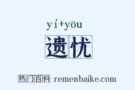 遗忧是什么意思的图片